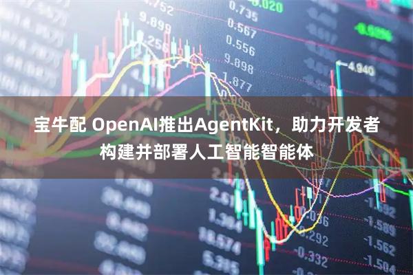 宝牛配 OpenAI推出AgentKit，助力开发者构建并部署人工智能智能体